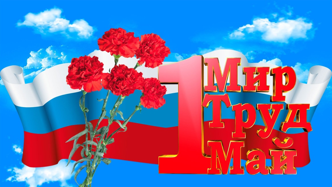 Поздравление председателя Думы с праздником Весны и Труда - 1 мая!.