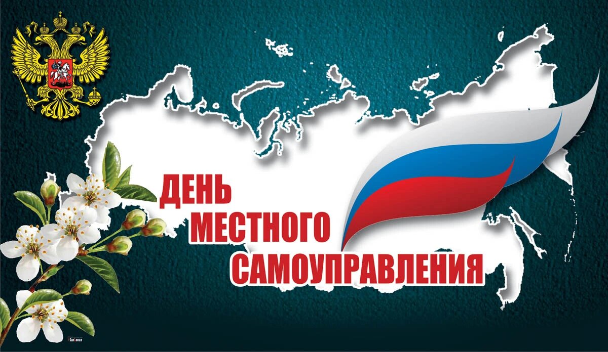 Председатель Думы Томского района поздравляет с Днем местного самоуправления.