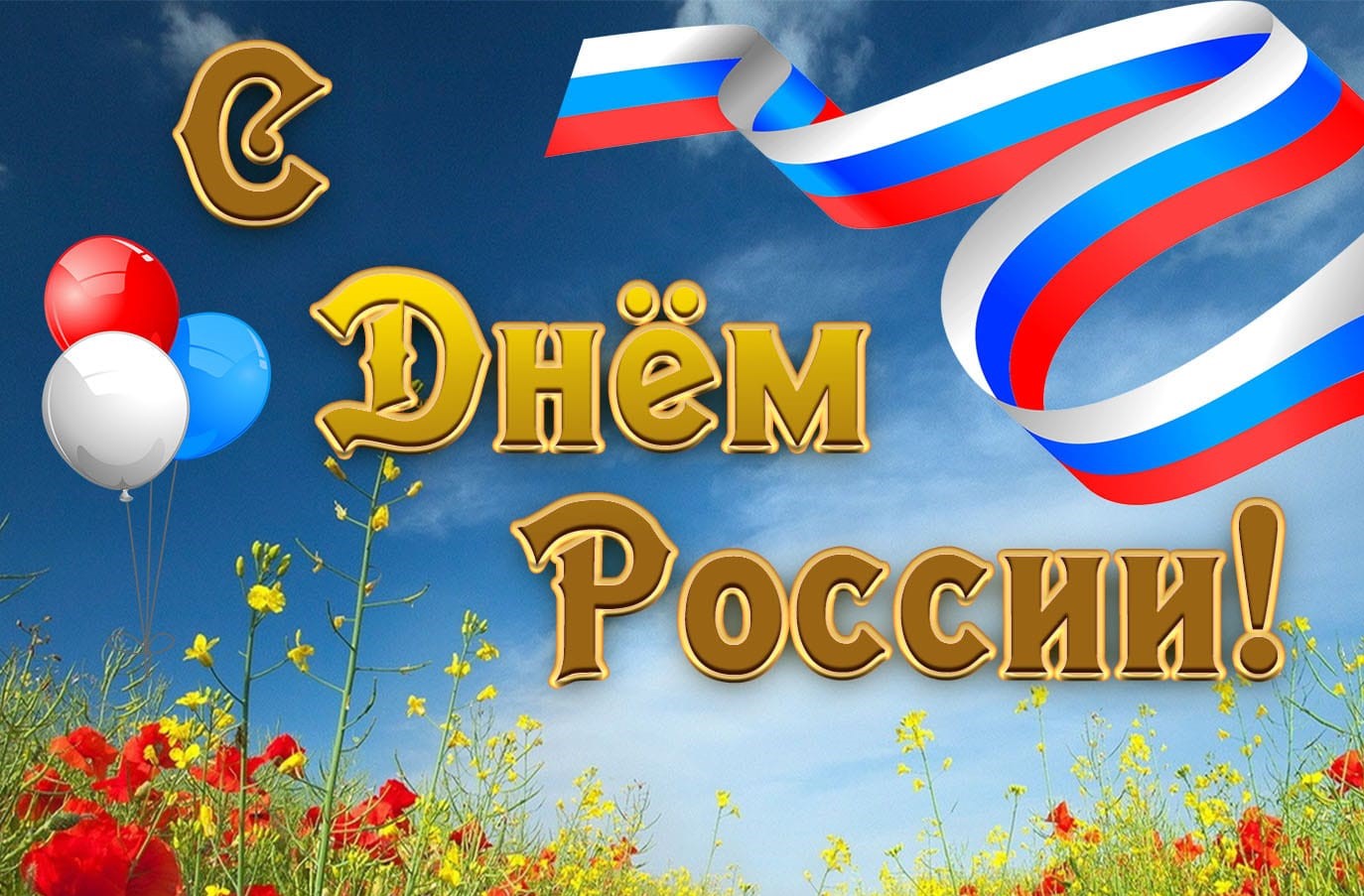Поздравление председателя Думы с Днем России.