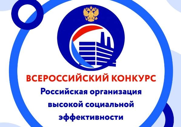 Организации Томского района могут принять участие во всероссийском конкурсе «Российская организация высокой социальной эффективности».