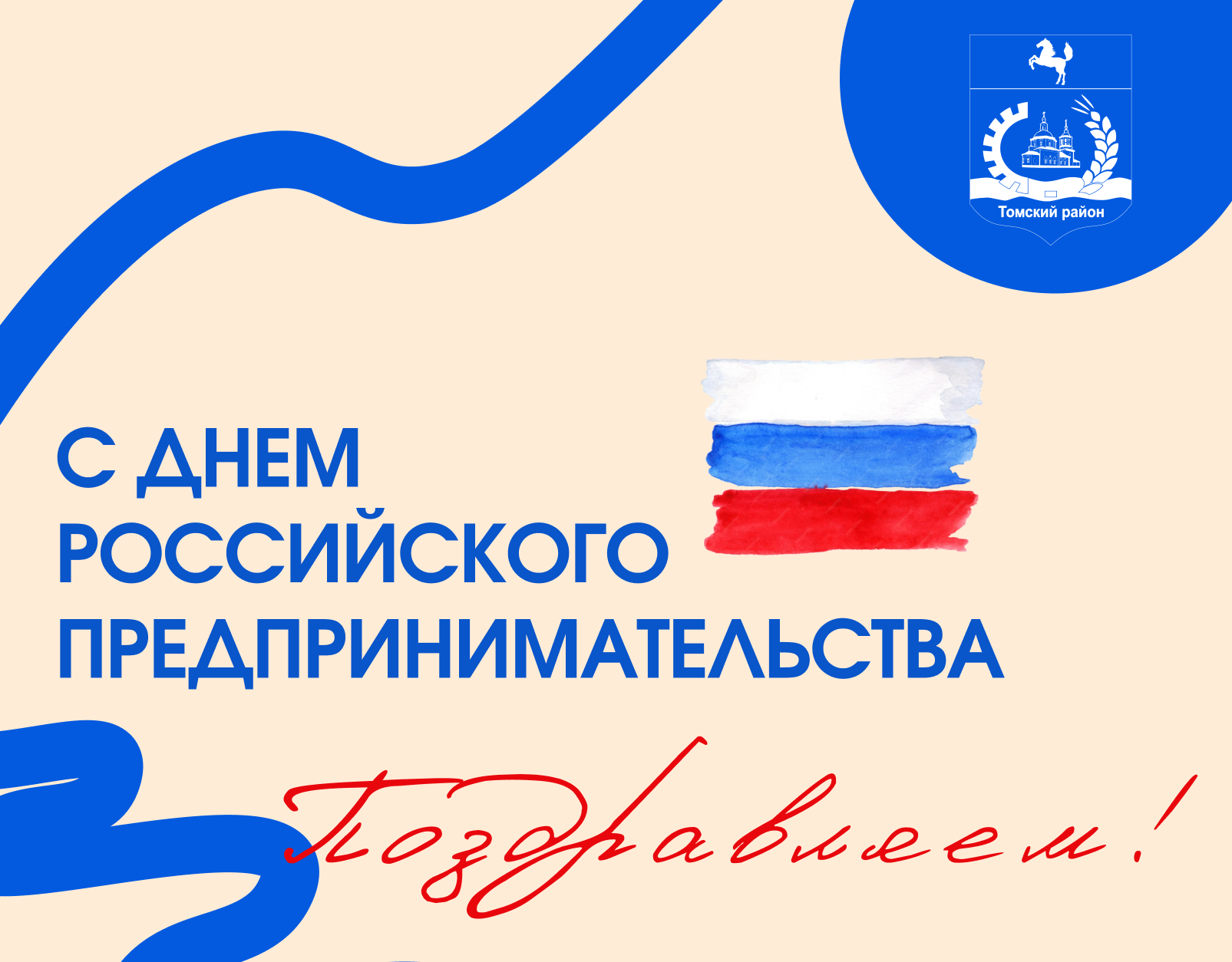 26 мая ― День российского предпринимательства!.