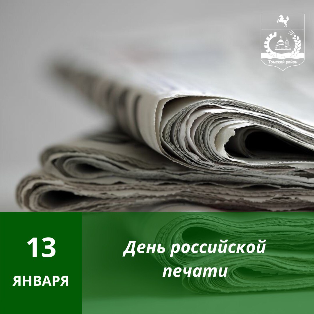 Поздравление Главы района и председателя Думы с Днем российской печати.