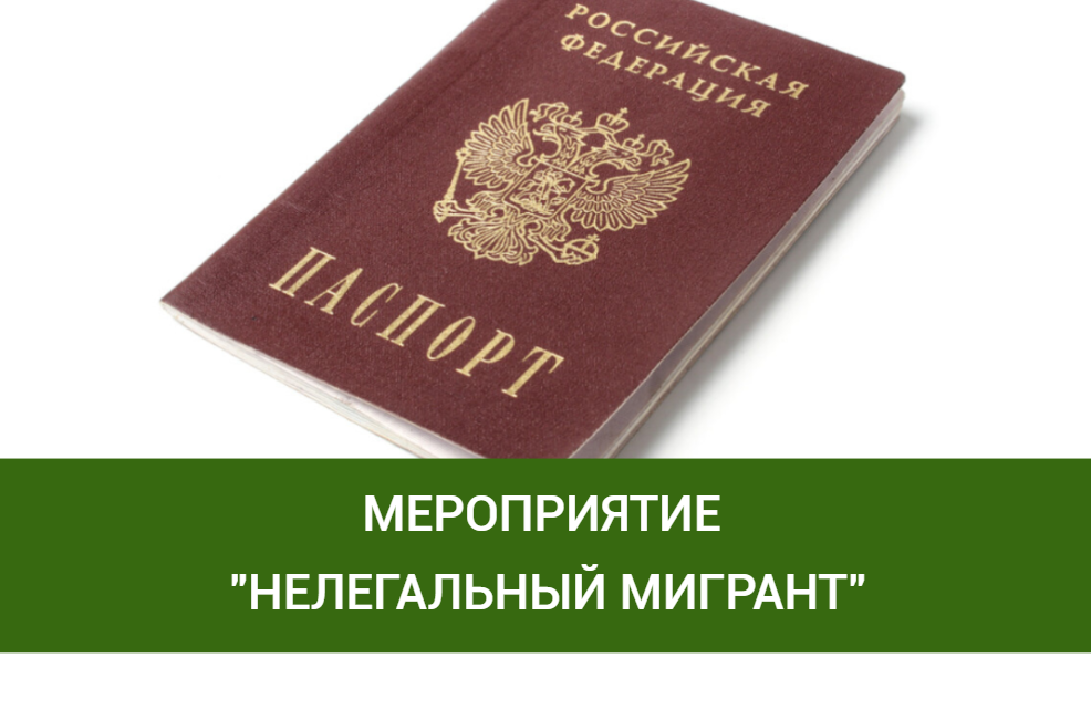 В Томском районе пройдет оперативно-профилактическая операция «Нелегальный мигрант».