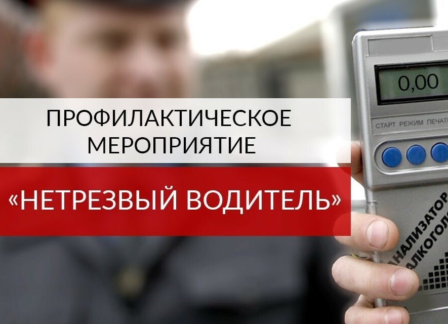 В Томском районе подведены итоги профилактического мероприятия «Нетрезвый водитель».