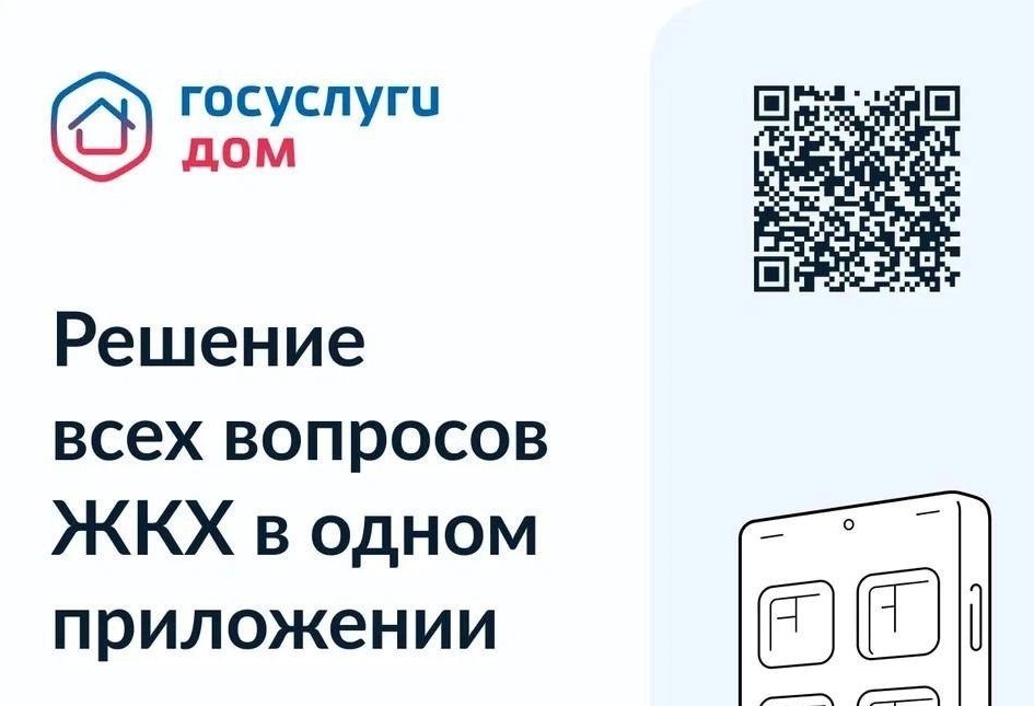 Жители Томского района могут решать жилищно-коммунальные вопросы через приложение «Госуслуги.Дом».