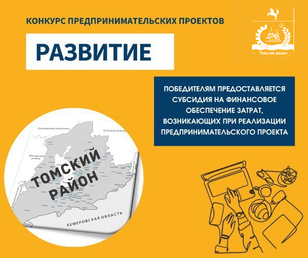 Администрация Томского района приглашает к участию в Конкурсе предпринимательских проектов субъектов малого и среднего предпринимательства «Развитие».