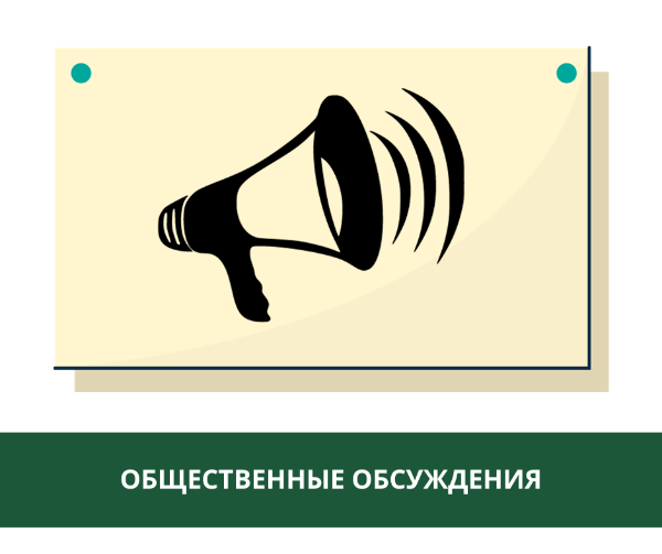 Уведомление о проведении общественных обсуждений по объекту экологической экспертизы.