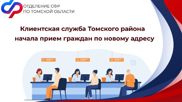 Клиентская служба Социального фонда России в Томском районе начала работу по новому адресу.