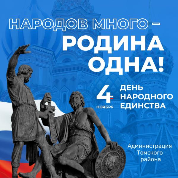 4 ноября - день народного единства.