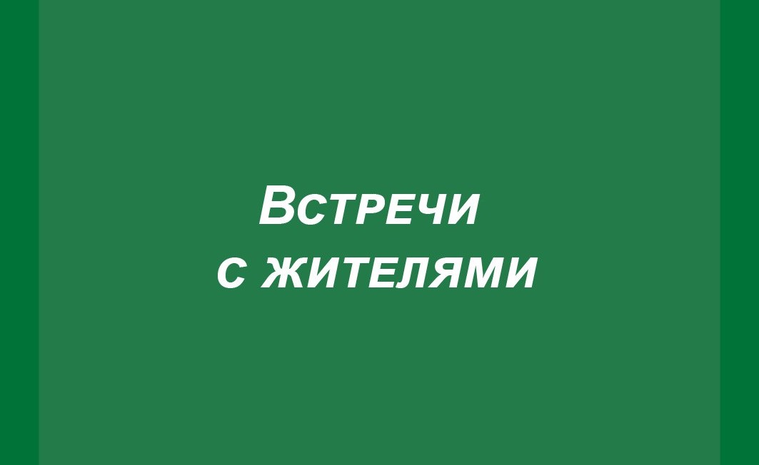 Глава Томского района проведет встречи с жителями Межениновского и Мирненского сельских поселений.