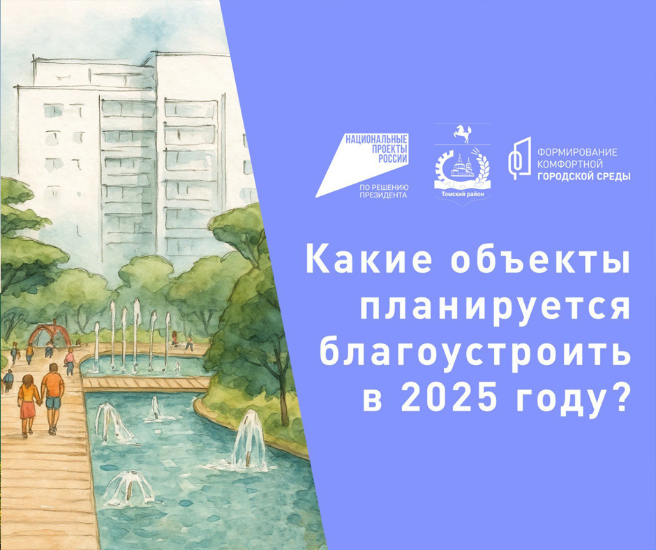 Жители Томского района могут выбрать объекты для благоустройства.