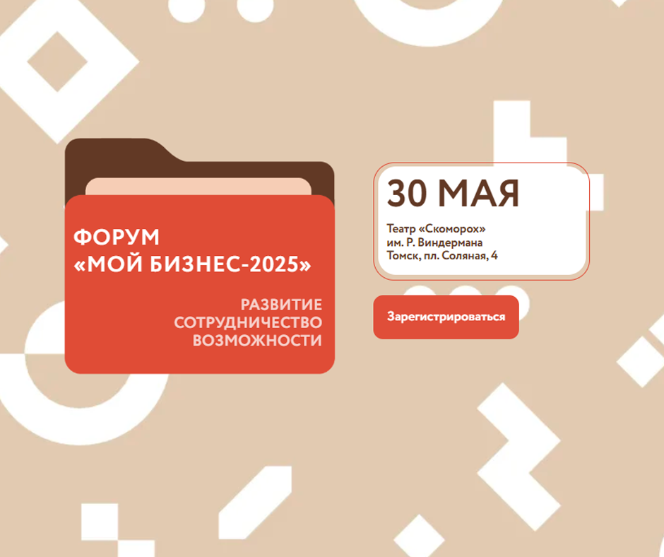 Предприниматели Томского района приглашаются на форум «Мой бизнес – 2025».