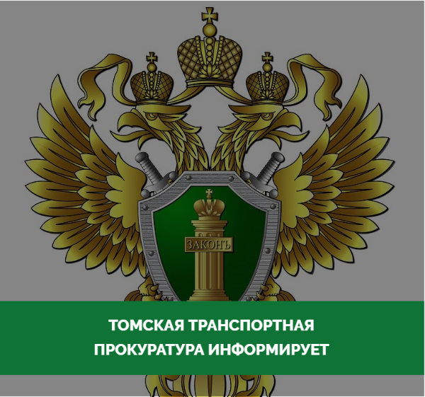 В Томской области суд удовлетворил требования транспортной прокуратуры о взыскании в доход государства более 34 млн рублей.