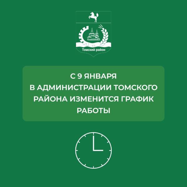 С 9 января в Администрации Томского района изменится график работы.