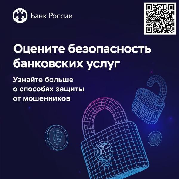 Безопасность финансовых услуг: опрос клиентов банков.