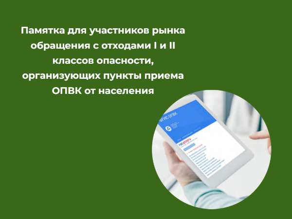 Памятка для участников рынка обращения с отходами I и II классов опасности, организующих пункты приема ОПВК от населения.