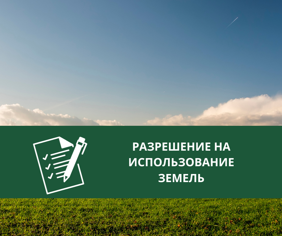 Администрацией Томского района выдано разрешение на использование земель.