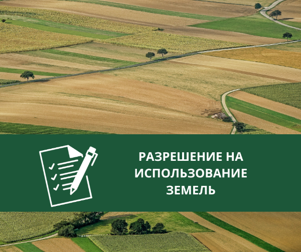 Администрацией Томского района выдано разрешение на использование земель.