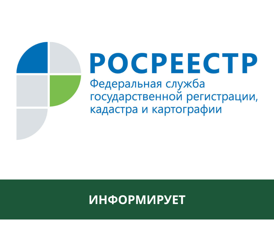 Росреестр информирует: &quot;Внесение сведений в ЕГРН о ранее возникшем праве&quot;.