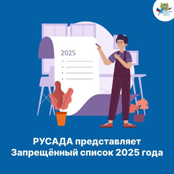 РУСАДА представляет Запрещённый список 2025 года.