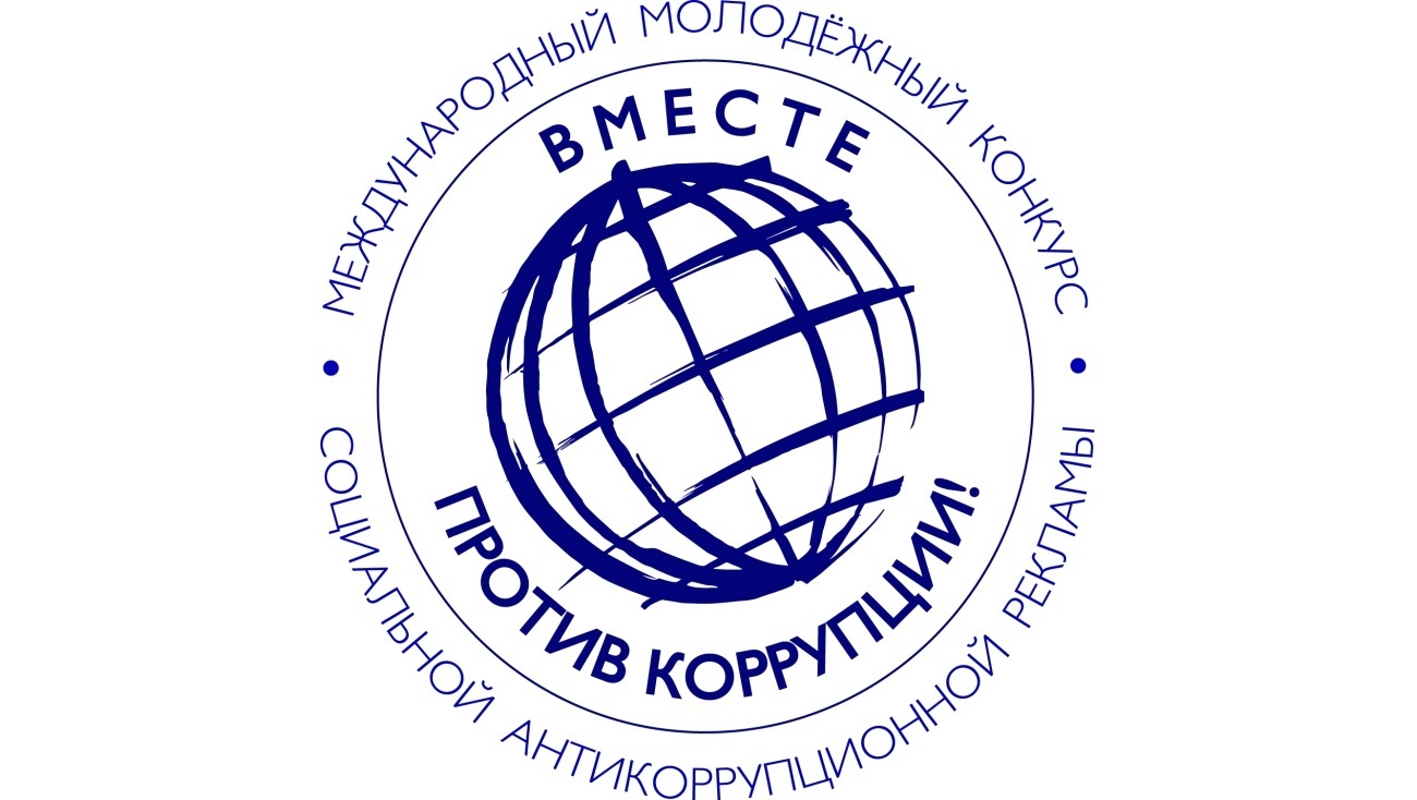 Молодежь Томского района может принять участие в конкурсе «Вместе против коррупции!».