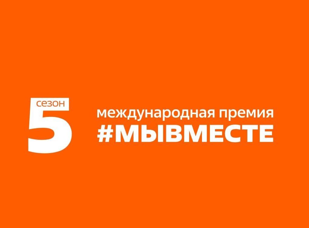Жители Томского района могут принять участие в пятом сезоне Международной Премии #МЫВМЕСТЕ.