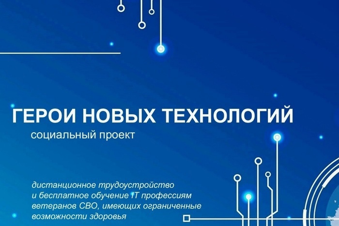 Запущен новый социальный проект «Герои новых технологий».