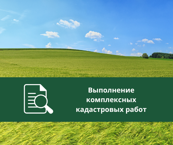 Извещение о начале выполнения комплексных кадастровых работ. Извещение о начале выполнения комплексных кадастровых работ.