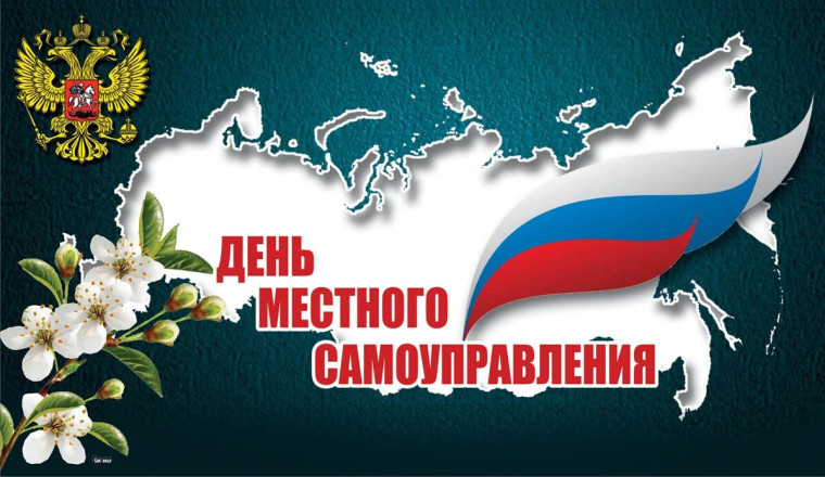 Председатель Думы Томского района поздравляет с Днем местного самоуправления. Председатель Думы Томского района поздравляет с Днем местного самоуправления.