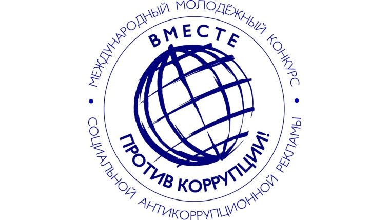 Молодежь Томского района может принять участие в конкурсе «Вместе против коррупции!». Молодежь Томского района может принять участие в конкурсе «Вместе против коррупции!».