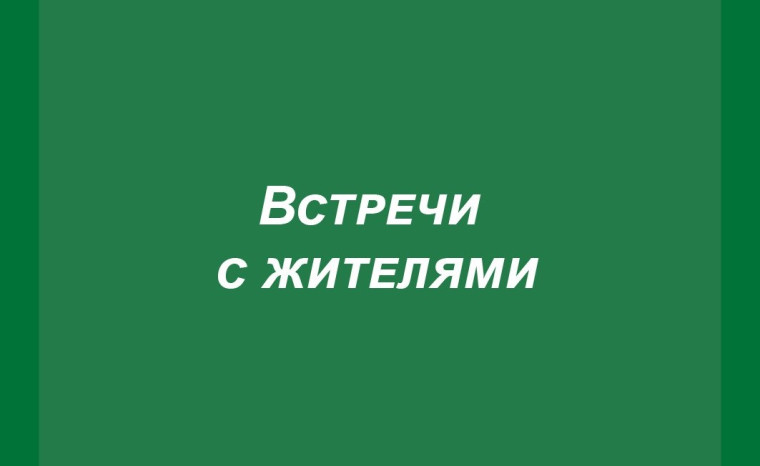 Глава Томского района проведет встречу с жителями Заречного сельского поселения. Глава Томского района проведет встречу с жителями Заречного сельского поселения.