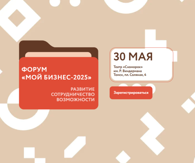 Предприниматели Томского района приглашаются на форум «Мой бизнес – 2025». Предприниматели Томского района приглашаются на форум «Мой бизнес – 2025».