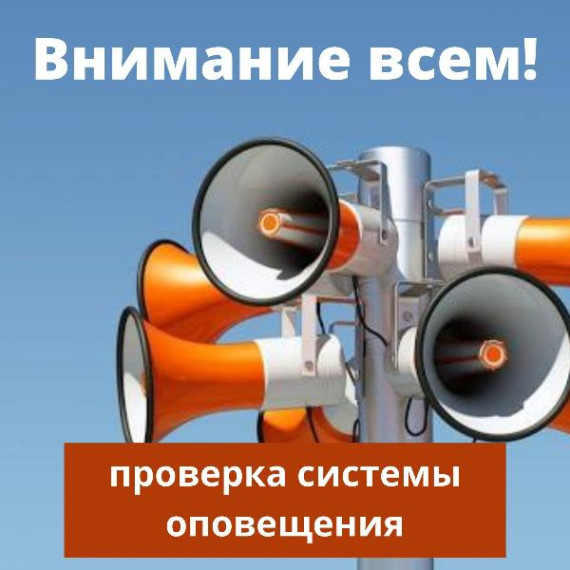 Планируется комплексная проверка систем оповещения. Планируется комплексная проверка систем оповещения.