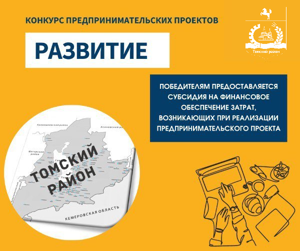 Администрация Томского района приглашает к участию в Конкурсе предпринимательских проектов субъектов малого и среднего предпринимательства «Развитие». Администрация Томского района приглашает к участию в Конкурсе предпринимательских проектов субъектов малого и среднего предпринимательства «Развитие».