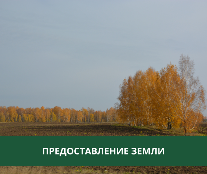 Администрация Томского района предоставляет землю в аренду. Администрация Томского района предоставляет землю в аренду.